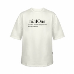 Футболка дитяча оверсайз FATLINE пілЮля - Юля, яка вміє підтримати в складну хвилину - FATLINE Футболка дитяча оверсайз FATLINE пілЮля - Юля, яка вміє підтримати в складну хвилину