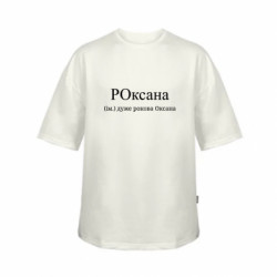 Футболка дитяча оверсайз FATLINE РОксана - дуже рокова Оксана - FATLINE Футболка дитяча оверсайз FATLINE РОксана - дуже рокова Оксана