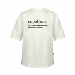 Футболка дитяча оверсайз FATLINE спроСоня - Софія, яка ненавидить ранкові будильники - FATLINE Футболка дитяча оверсайз FATLINE спроСоня - Софія, яка ненавидить ранкові будильники