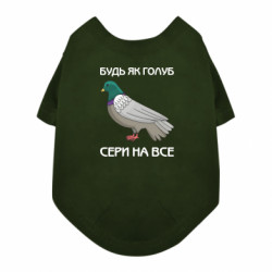 Футболка для собаки Будь як голуб, сери на все - FATLINE Футболка для собаки Будь як голуб, сери на все