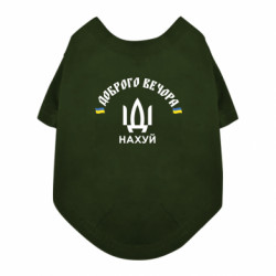 Футболка для собаки Доброго вечора, іді нах*й - FATLINE Футболка для собаки Доброго вечора, іді нах*й