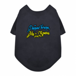 Футболка для собаки Доброго вечора, ми з України - FATLINE Футболка для собаки Доброго вечора, ми з України