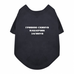 Футболка для собаки ГРИВНУ Сбросил КАЦАПЧИК ПОГИБЛ - FATLINE Футболка для собаки ГРИВНУ Сбросил КАЦАПЧИК ПОГИБЛ