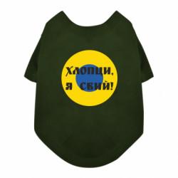 Футболка для собаки Ливрея Воздушных Сил Украины Хлопцы, я свий! - FATLINE Футболка для собаки Ливрея Воздушных Сил Украины Хлопцы, я свий!