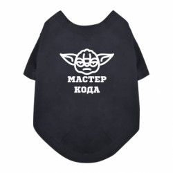 Футболка для собаки Мастер кода - FATLINE Футболка для собаки Мастер кода