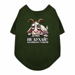 Футболка для собаки Не бухай - козленком станеш! - FATLINE Футболка для собаки Не бухай - козленком станеш!