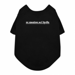 Футболка для собаки не ломайте мои дрова - FATLINE Футболка для собаки не ломайте мои дрова