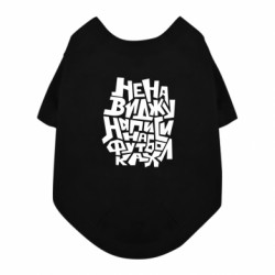 Футболка для собаки Ненавижу надписи на футболках - FATLINE Футболка для собаки Ненавижу надписи на футболках