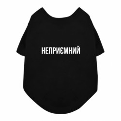 Футболка для собаки Неприємний - FATLINE Футболка для собаки Неприємний