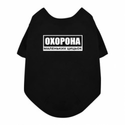 Футболка для собаки Охрана маленьких сисек - FATLINE Футболка для собаки Охрана маленьких сисек