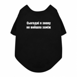 Футболка для собаки Сегодня я опять не вышла замуж - FATLINE Футболка для собаки Сегодня я опять не вышла замуж