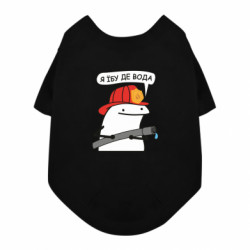 Футболка для собаки Я *бу де вода - FATLINE Футболка для собаки Я *бу де вода