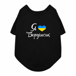 Футболка для собаки Я люблю Бердянськ