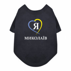 Футболка для собаки Я люблю Миколаїв - FATLINE Футболка для собаки Я люблю Миколаїв