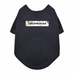 Футболка для собаки Знак Лисичанск - FATLINE Футболка для собаки Знак Лисичанск