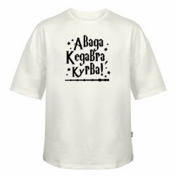 Футболка оверсайз FATLINE Авада Кедавра, курво!