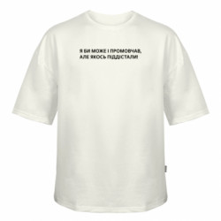 Футболка оверсайз FATLINE Я би може і промовчав, але якось піддістали!