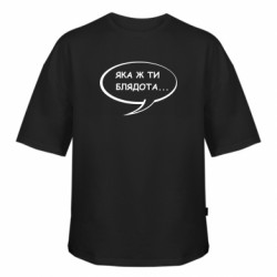 Футболка оверсайз FATLINE Какая же ти бл*дота