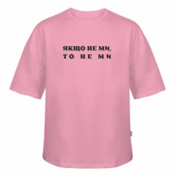 Футболка оверсайз FATLINE Если не мы, то не мы - FATLINE Футболка оверсайз FATLINE Если не мы, то не мы