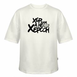 Футболка оверсайз FATLINE Хер вам а не Херсон - FATLINE Футболка оверсайз FATLINE Хер вам а не Херсон