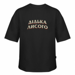 Футболка оверсайз FATLINE Дідька лисого - FATLINE Футболка оверсайз FATLINE Дідька лисого