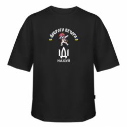 Футболка оверсайз FATLINE Доброго вечора, пес Патрон, іди нах*й