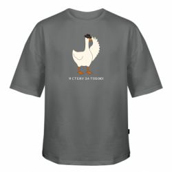 Футболка оверсайз FATLINE Гусь - Я слежу за тобой! - FATLINE Футболка оверсайз FATLINE Гусь - Я слежу за тобой!