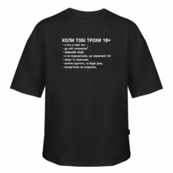 Футболка оверсайз FATLINE Когда тебе немного 18+ - FATLINE Футболка оверсайз FATLINE Когда тебе немного 18+