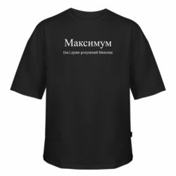 Футболка оверсайз FATLINE Максимум – очень умный Максим - FATLINE Футболка оверсайз FATLINE Максимум – очень умный Максим