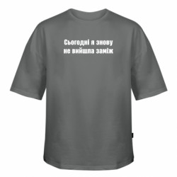 Футболка оверсайз FATLINE Сьогодні я знову не вийшла заміж - FATLINE Футболка оверсайз FATLINE Сьогодні я знову не вийшла заміж