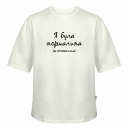 Футболка оверсайз FATLINE Я була нормальна дві дитини назад - FATLINE Футболка оверсайз FATLINE Я була нормальна дві дитини назад