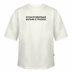 Футболка оверсайз FATLINE Русскоговорящий мальчик в трусиках - FATLINE Футболка оверсайз FATLINE Русскоговорящий мальчик в трусиках