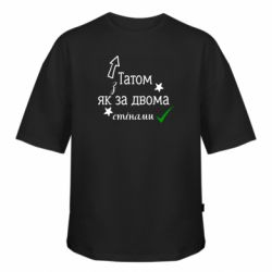 Футболка оверсайз FATLINE с Папой, как за двумя стенами