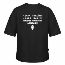 Футболка оверсайз FATLINE Слава Україні! Слава Нації! Пизд*ць російській федерації!