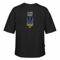 Футболка оверсайз FATLINE Военный корабль иди на - FATLINE Футболка оверсайз FATLINE Военный корабль иди на