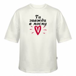 Футболка оверсайз FATLINE Завжди В Моєму Серці - FATLINE Футболка оверсайз FATLINE Завжди В Моєму Серці