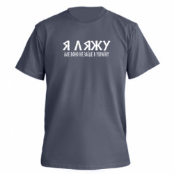 Футболка преміум чоловіча FATLINE Я ляжу, але воно не заїде в Україну цитата