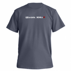 Футболка преміум чоловіча FATLINE Ідеальна Жінка Парний - FATLINE Футболка преміум чоловіча FATLINE Ідеальна Жінка Парний