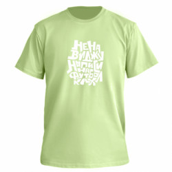 Футболка преміум чоловіча FATLINE Ненавиджу написи на футболках - FATLINE Футболка преміум чоловіча FATLINE Ненавиджу написи на футболках