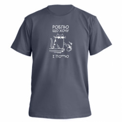 Футболка преміум чоловіча FATLINE Роблю що хочу і мені по@ - FATLINE Футболка преміум чоловіча FATLINE Роблю що хочу і мені по@