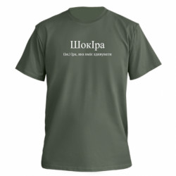 Футболка премиум мужская FATLINE ШокІра - Іра, яка вміє здивувати