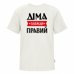 Футболка премиум детская FATLINE Дима всегда прав - FATLINE Футболка премиум детская FATLINE Дима всегда прав