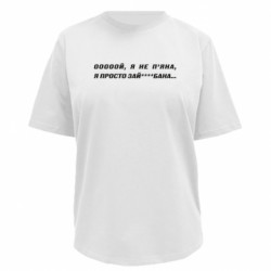 Футболка премиум женская FATLINE Ой, я не п'яна, я просто зай*бана - FATLINE Футболка премиум женская FATLINE Ой, я не п'яна, я просто зай*бана