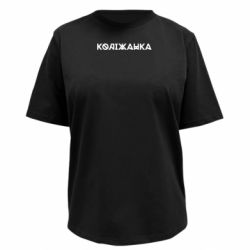 Футболка преміум жіноча FATLINE Коліжанка - FATLINE Футболка преміум жіноча FATLINE Коліжанка