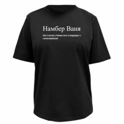 Футболка премиум женская FATLINE Намбер Ваня - коли у Івана все в порядку з самооцінкою - FATLINE Футболка премиум женская FATLINE Намбер Ваня - коли у Івана все в порядку з самооцінкою