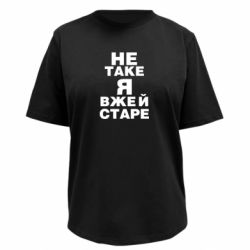 Футболка преміум жіноча FATLINE Не таке я вже й старе - FATLINE Футболка преміум жіноча FATLINE Не таке я вже й старе