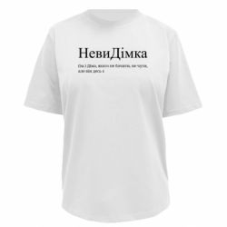 Футболка премиум женская FATLINE НевиДимка - Дима, которого не видеть, не слышно, но он где-то есть - FATLINE Футболка премиум женская FATLINE НевиДимка - Дима, которого не видеть, не слышно, но он где-то есть