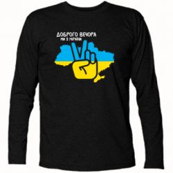 Футболки з довгим рукавом