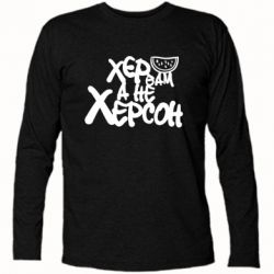 Футболки з довгим рукавом