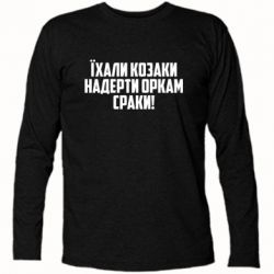 Футболки с длинным рукавом